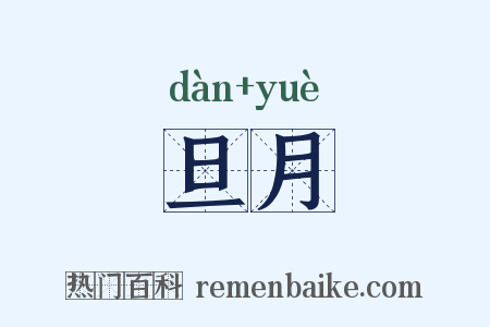 旦月是什么意思的图片